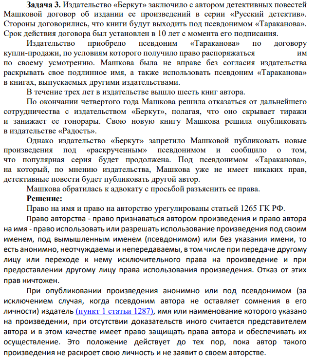 Издательство «Беркут» заключило с автором детективных повестей Машковой договор об издании ее произведений в серии «Русский детектив». Стороны договорились, что книги будут выходить под псевдонимом «Тараканова».