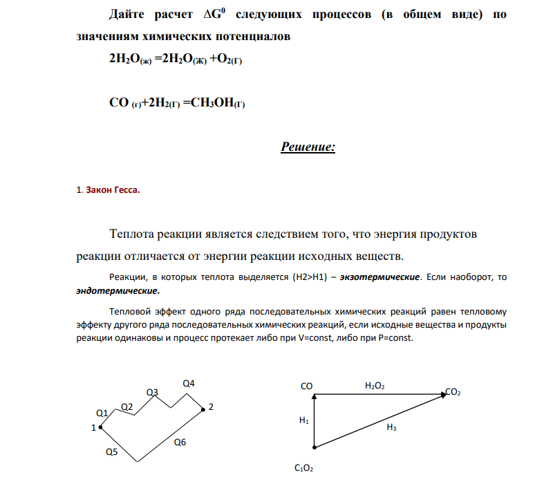 Дайте расчет ∆G0 следующих процессов (в общем виде) по значениям химических потенциалов 2H2O(ж) =2H2O(Ж) +O2(Г) CO (г)+2H2(Г)