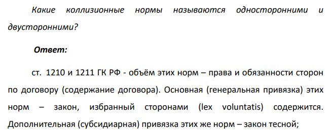Как соотносятся статьи нормативного акта и коллизионные нормы, содержащиеся в этих статьях? Укажите на объёмы и привязки коллизионных норм, содержащихся в: ст. 1210 и 1211 ГК РФ; ст.418 КТМ РФ; ст. 156 СК РФ.