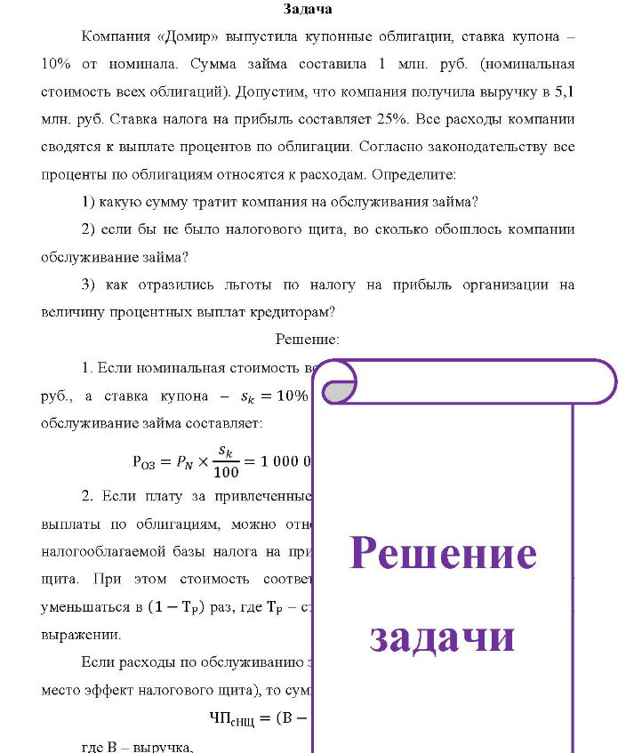 Задача Компания «Домир» выпустила купонные облигации, ставка купона - 10% от номинала. Сумма займа составила 1 млн. руб. (номинальная стоимость всех облигаций). Допустим, что компания получила выручку в 5,1 млн. руб. Ставка налога на прибыль составляет 25%