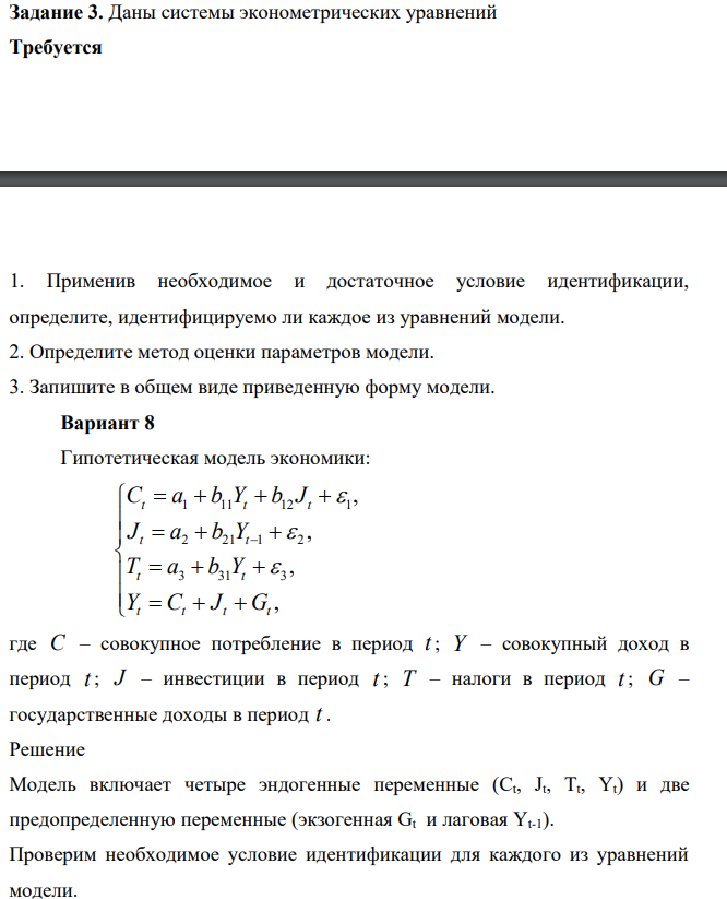 Даны системы эконометрических уравнений Требуется 1. Применив необходимое и достаточное условие идентификации, определите, идентифицируемо ли каждое из уравнений модели. 2. Определите метод оценки параметров модели.