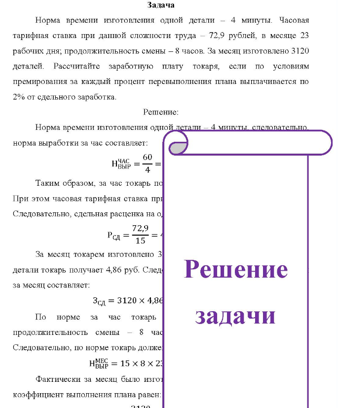 Задача Норма времени изготовления одной детали - 4 минуты. Часовая тарифная ставка при данной сложности труда - 72,9 рублей, в месяце 23 23 рабочих дня; продолжительность смены - 8 часов. За месяц изготовлено 3120 деталей.