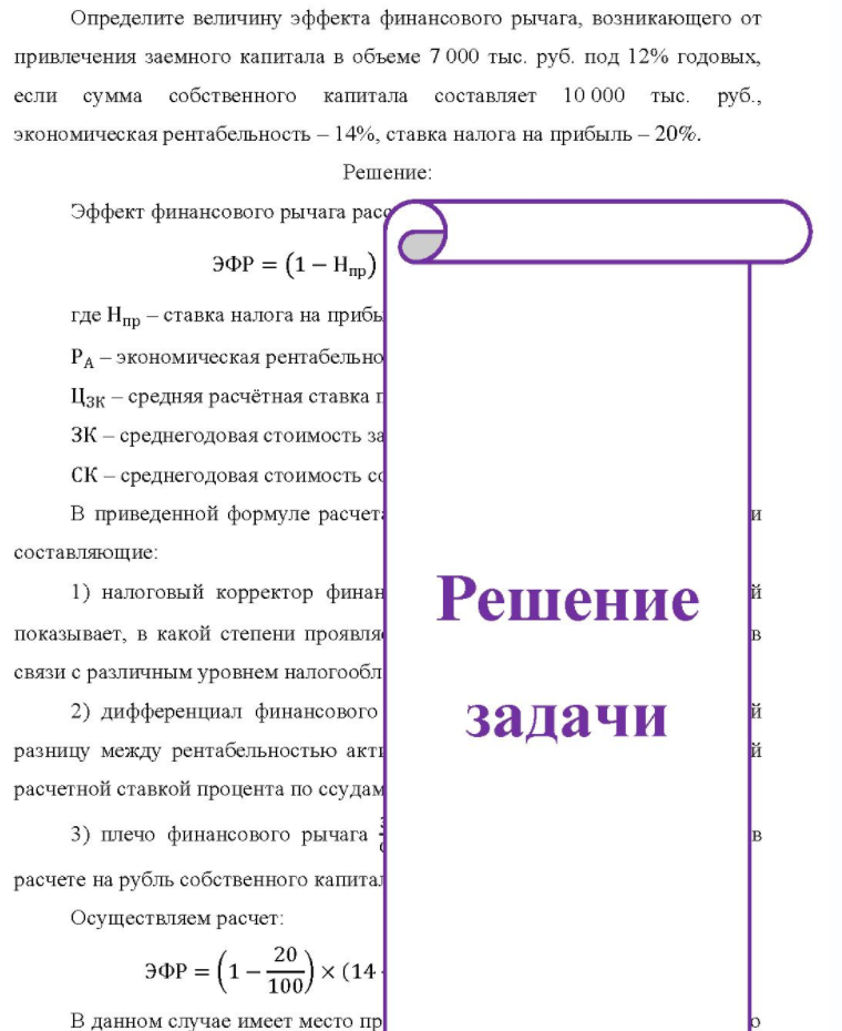 Определите величину эффекта финансового рычага, возникающего от привлечения заемного капитала в объеме 7 000 тыс. руб. под 12% годовых, если сумма собственного капитала составляет 10 000 тыс. руб. , экономическая