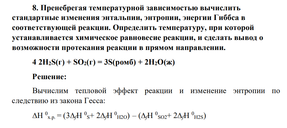 Пренебрегая температурной зависимостью вычислить стандартные изменения энтальпии, энтропии, энергии Гиббса в соответствующей реакции. Определить температуру, при которой устанавливается химическое равновесие реакции, и сделать вывод о возможности протекания реакции в прямом направлении. 4 2H2S(г) + SO2(г) = 3S(ромб) + 2H2O(ж)