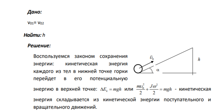 Дано: v01= v02 Найти: h