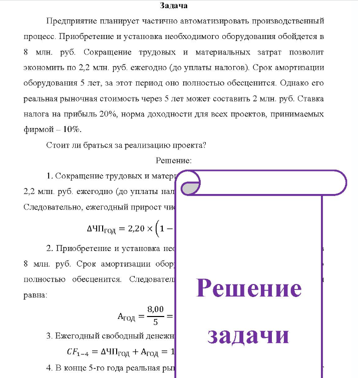 Предприятие планирует частично автоматизировать производственный процесс. Приобретение и установка необходимого оборудования обойдется в 8 млн. руб. Сокращение трудовых и материальных затрат позволит экономить по 2,2 млн. руб. ежегодно (до уплаты налогов).