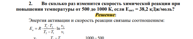 Во сколько раз изменится скорость химической реакции при повышении температуры от 500 до 1000 К, если Еакт = 38,2 кДж/моль