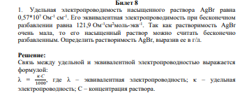 Удельная электропроводимость насыщенного раствора AgBr равна 0,57*107 Ом-1 см-1 . Его эквивалентная электропроводимость при бесконечном разбавлении равна 121,9 Ом-1 см2моль-экв-1 .