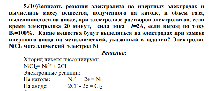 Записать реакции электролиза на инертных электродах и вычислить массу вещества, полученного на катоде, и объем газа, выделившегося на аноде, при электролизе растворов электролитов, если время электролиза 20 минут, сила тока