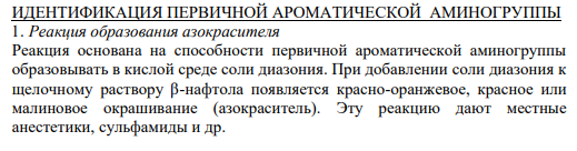 ИДЕНТИФИКАЦИЯ ПЕРВИЧНОЙ АРОМАТИЧЕСКОЙ АМИНОГРУППЫ 1. Реакция образования азокрасителя Реакция основана на способности первичной ароматической аминогруппы образовывать в кислой среде соли диазония.