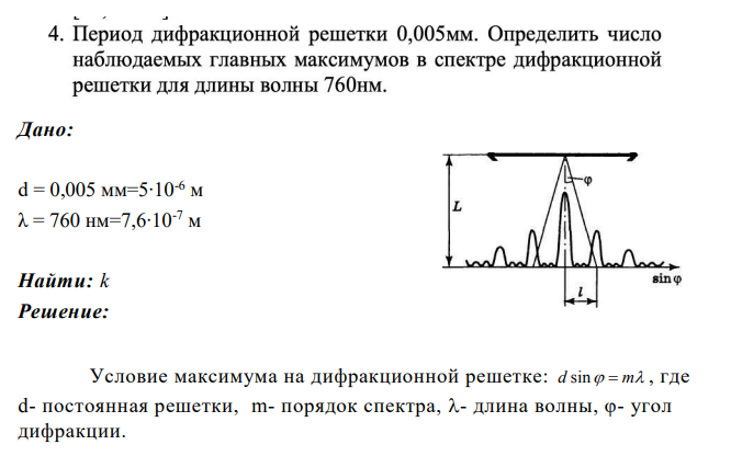 Дано: d = 0,005 мм=5∙10-6 м λ = 760 нм=7,6∙10-7 м