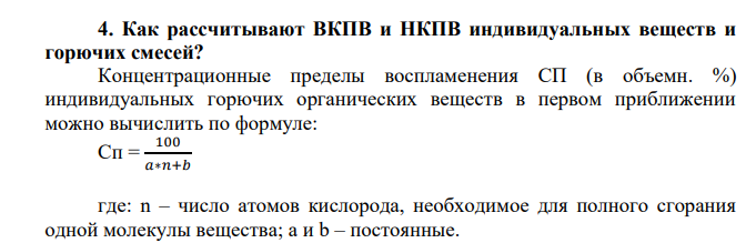 Как рассчитывают ВКПВ и НКПВ индивидуальных веществ и горючих смесей?