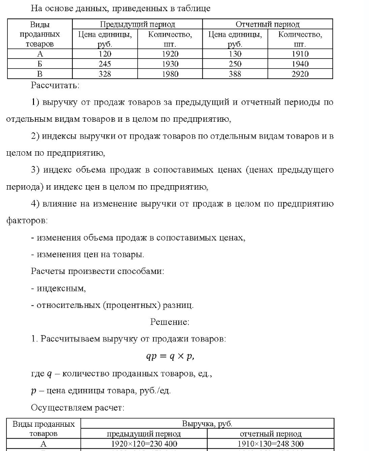 На основе данных, приведенных в таблице Виды Предыдущий период Отчетный период проданных Цена единицы, Количество, Цена единицы, Количество, товаров руб. 120 245 328 шт. 1920 1930 1980 руб. 130 250 388 шт. 1910 1940
