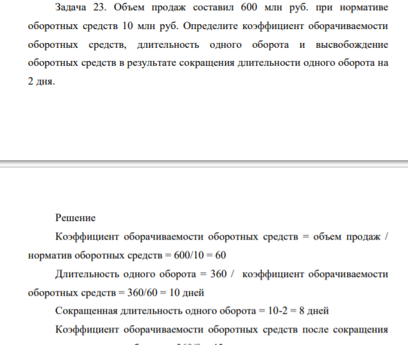 Объем продаж составил 600 млн руб. при нормативе оборотных средств 10 млн руб. Определите коэффициент оборачиваемости оборотных средств, длительность одного оборота и высвобождение оборотных средств в результате сокращения длительности одного оборота на 2 дня