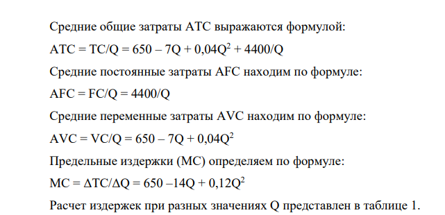 Цель контрольной работы: изучение различных видов издержек в краткосрочном периоде, а также определение оптимального объема производства. Условие: Функция общих издержек предприятия имеет вид: TC = 4400 + 650Q – 7Q2 + 0,04Q3