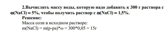 Вычислить массу воды, которую надо добавить к 300 г раствора с (NaCl) 5%, чтобы получить раствор с (NaCl) 1,5%