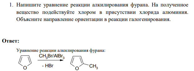 1.Напишите уравнение реакции алкилирования фурана. На полученное вещество подействуйте хлором в присутствии хлорида алюминия.