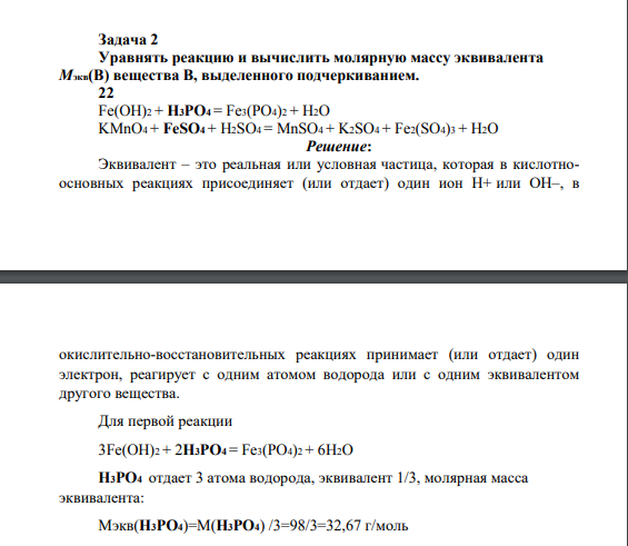 Уравнять реакцию и вычислить молярную массу эквивалента Мэкв(B) вещества В, выделенного подчеркиванием. 22 Fe(OH)2 + H3PO4 = Fe3(PO4)2 + H2O KMnO4 + FeSO4 + H2SO4 = MnSO4 + K2SO4 + Fe2(SO4)3 + H2O