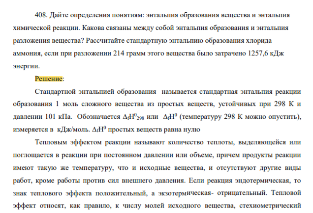 Дайте определения понятиям: энтальпия образования вещества и энтальпия химической реакции. Какова связаны между собой энтальпия образования и энтальпия