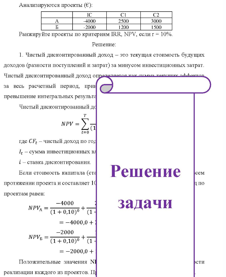 Анализируются проекты (€): -4000 -2000 2500 1200 3000 1500 Ранжируйте проекты по критериям IRR, NPV, если =