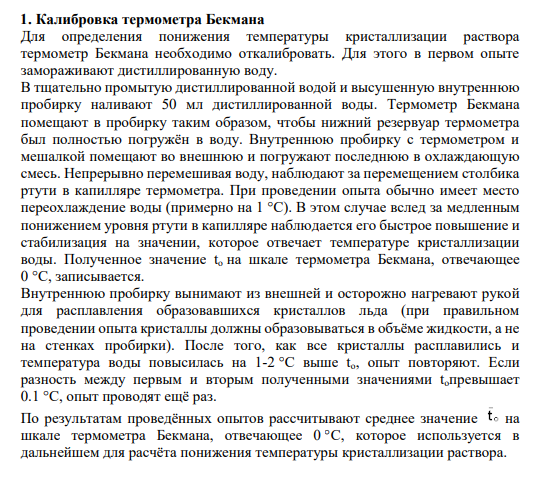1. Калибровка термометра Бекмана Для определения понижения температуры кристаллизации раствора термометр Бекмана необходимо откалибровать. Для этого в первом опыте замораживают дистиллированную воду.