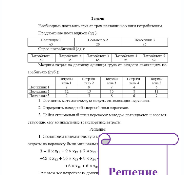 Задача Необходимо доставить груз от трех поставщиков пяти потребителям. Предложение поставщиков (ед.): Поставшик і Поставшик 2 Поставшик 3 Спрос потребителей (ед. ): Потребитель 1 Потребитель 2 Потребитель 3 Потребитель 4 Потребитель 5 50 28