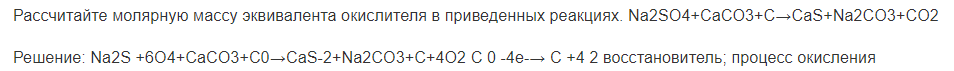 Рассчитайте молярную массу эквивалента окислителя в приведенных реакциях. Na2SO4+CaCO3+C→CaS+Na2CO3+CO2