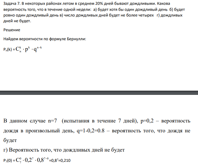 В некоторых районах летом в среднем 20% дней бывают дождливыми.