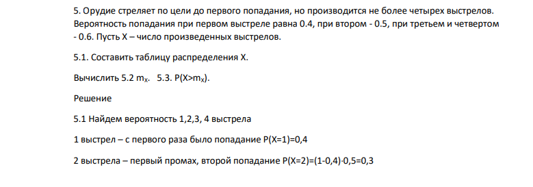 Орудие стреляет по цели до первого попадания, но производится не более четырех выстрелов. Вероятность попадания при первом выстреле равна 0.4, при втором - 0.5, при третьем и четвертом - 0.6.