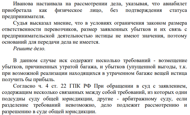 Иванова обратилась с иском к авиакомпании "Роскошная" о возмещении убытков, причиненных утратой багажа. В исковом заявлении она указала, что по туристической путевке отдыхала в Турции, и при обратном перелете ее багаж был утрачен.