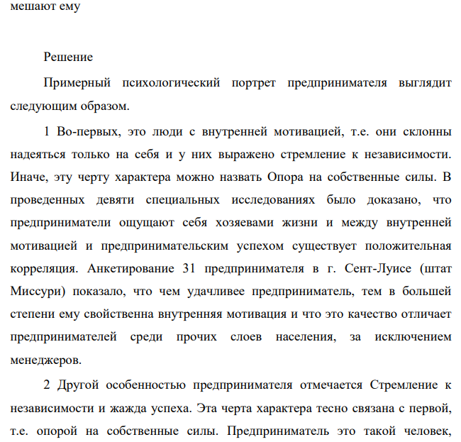 Нарисуйте «Психологический портрет предпринимателя». Тысячи людей задают себе трудный вопрос о том, стоит ли начинать собственное дело.