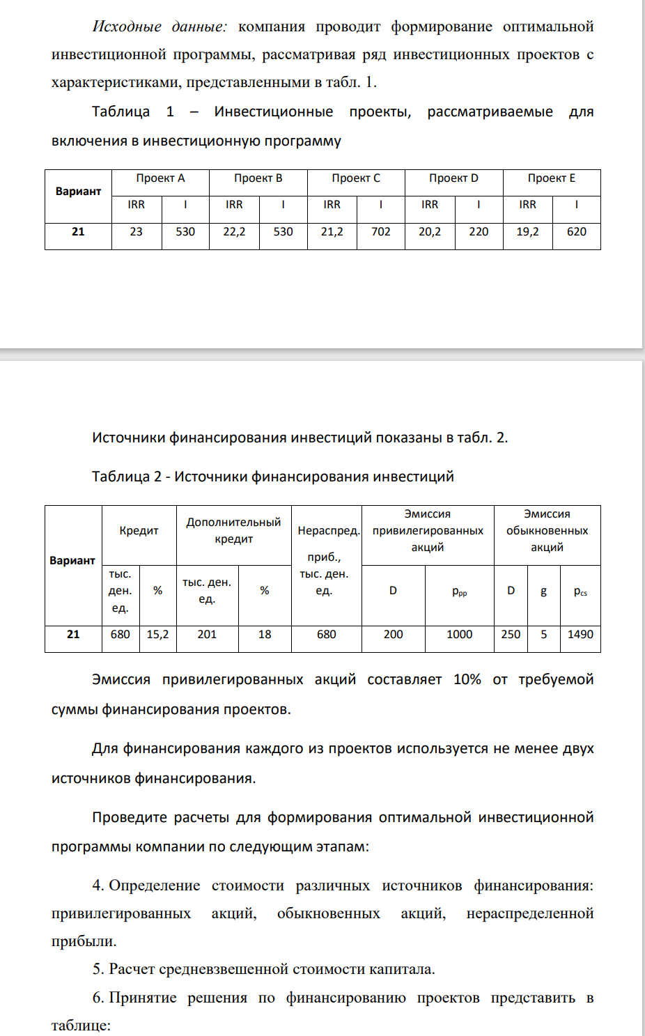 Исходные данные: компания проводит формирование оптимальной инвестиционной программы, рассматривая ряд инвестиционных проектов с характеристиками, представленными в табл. 1. Таблица 1 – Инвестиционные проекты, рассматриваемые для включения в инвестиционную программу Вариант Проект