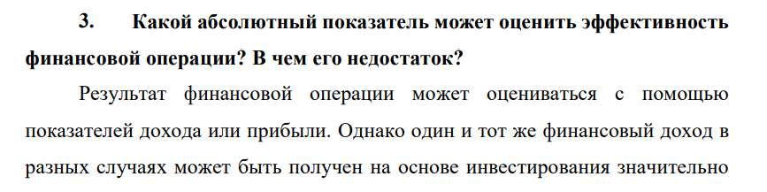 Какой абсолютный показатель может оценить эффективность финансовой операции? В чем его недостаток?