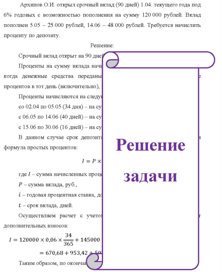Архипов О.И. открыл срочный вклад (90 дней) 1.04. текущего года под 6% годовых с возможностью пополнения на сумму 120 000 рублей. Вклад пополнен 5.05 - 25 000 рублей, 14.06 - 48 000 рублей. Требуется начислить проценту