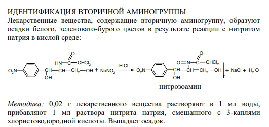 ИДЕНТИФИКАЦИЯ ВТОРИЧНЙ АМИНОГРУППЫ