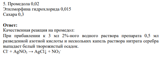 5. Промедола 0,02 Этилморфина гидрохлорида 0,015 Сахара 0,3
