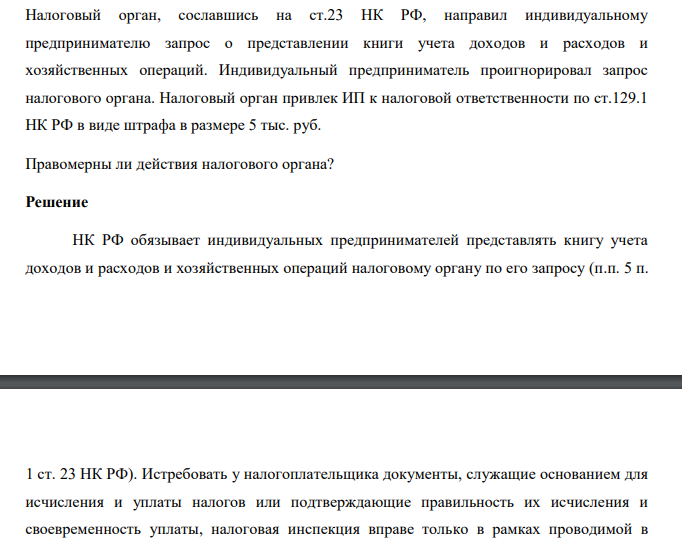 Налоговый орган, сославшись на ст.23 НК РФ, направил индивидуальному предпринимателю запрос о представлении книги учета доходов и расходов и хозяйственных операций.