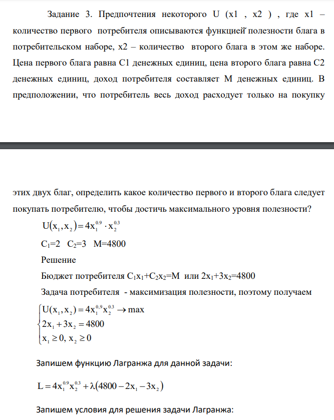 Предпочтения некоторого U (x1 , x2 ) , где x1 – количество первого потребителя описываются функцией̆полезности блага в потребительском наборе, x2 – количество второго блага в этом же наборе. Цена первого блага равна C1 денежных единиц, цена второго блага равна C2 денежных единиц, доход потребителя составляет M денежных единиц.