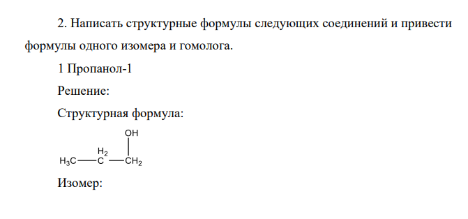 Написать структурные формулы следующих соединений и привести формулы одного изомера и гомолога. 1 Пропанол-1