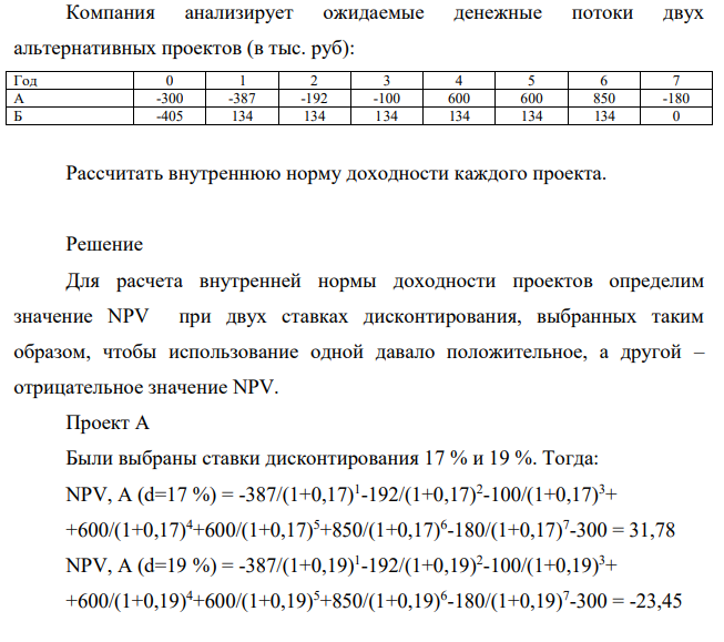 Компания анализирует ожидаемые денежные потоки двух альтернативных проектов (в тыс. руб): Год 0 1 2 3 4 5 6 7 А -300 -387 -192 -100 600 600 850 -180 Б -405 134 134 134 134 134 134 0