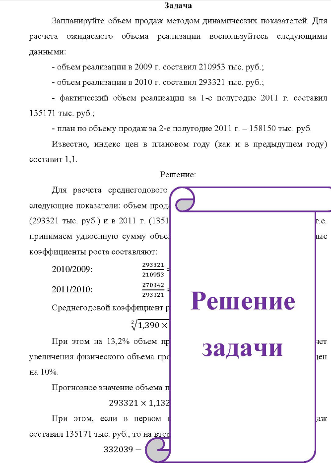 Запланируйте объем продаж методом динамических показателей. Для расчета ожидаемого объем реализации воспользуйтесь следующими данными: - объем реализации в 2009 г. составил 210953 тыс. руб.; - объем реализации в 2010 г. составил 293321 тыс. руб.; -
