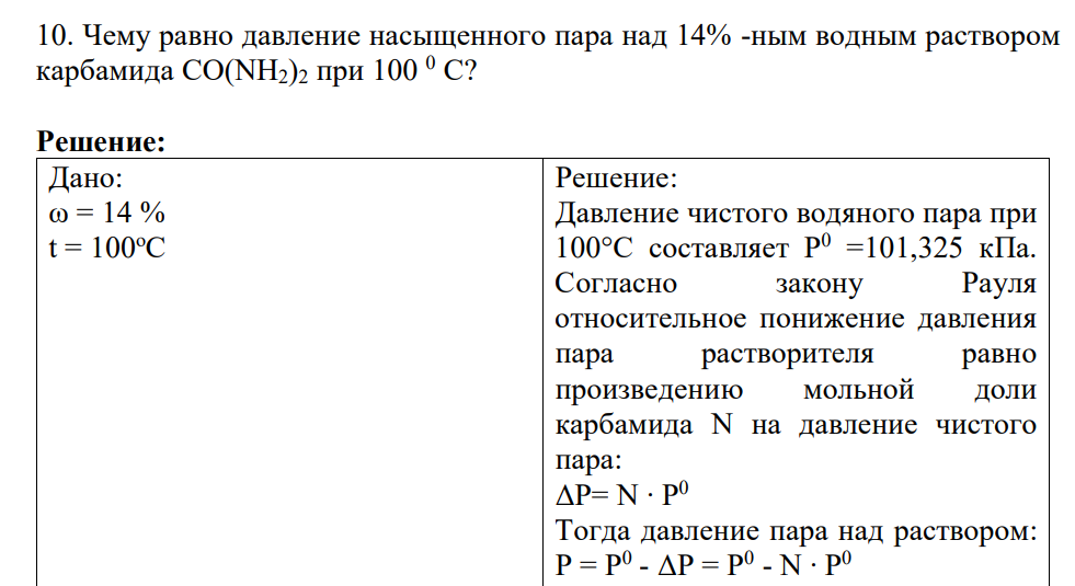 Чему равно давление насыщенного пара над 14% -ным водным раствором карбамида СО(NН2)2 при 100 0 С?
