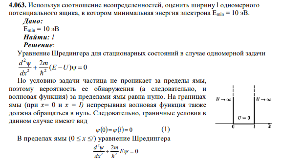 4.063. Используя соотношение неопределенностей, оценить ширину l одномерного потенциального ящика, в котором минимальная энергия электрона Еmin = 10 эВ.