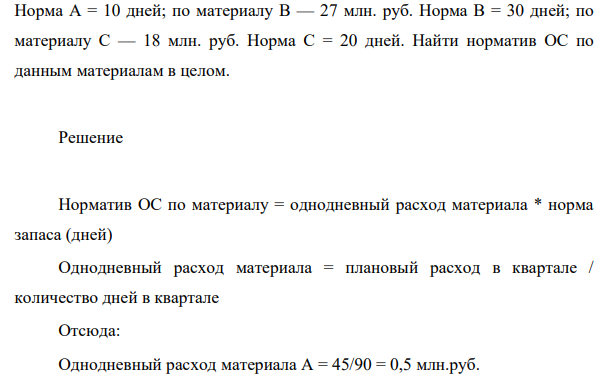 Плановый расход в квартале составил: по материалу А — 45 млн. руб. Норма А = 10 дней; по материалу В — 27 млн. руб. Норма В = 30 дней; по материалу С — 18 млн. руб. Норма С = 20 дней. Найти норматив ОС по данным материалам в целом.