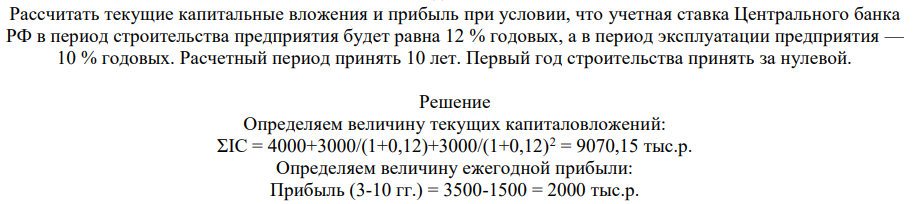 Рассчитать текущие капитальные вложения и прибыль при условии, что учетная ставка Центрального банка РФ в период строительства предприятия будет равна 12 % годовых, а в период эксплуатации предприятия — 10 % годовых. Расчетный период принять 10 лет. Первый год строительства принять за нулевой.