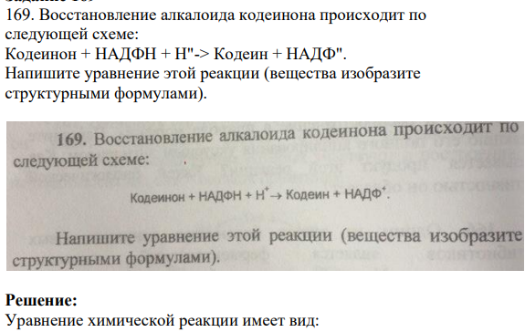 Восстановление алкалоида кодеинона происходит по следующей схеме: Кодеинон + НАДФН + Н"-> Кодеин + НАДФ". Напишите уравнение этой реакции (вещества изобразите структурными формулами).
