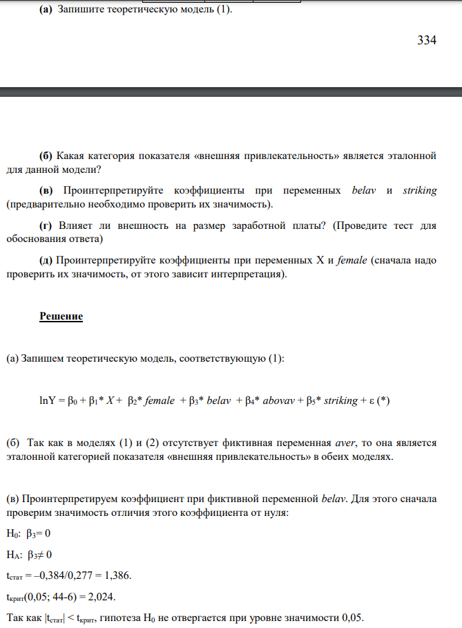 (а) Запишите теоретическую модель (1). 335 (б) Какая категория показателя «внешняя привлекательность» является эталонной для данной модели? (в) Проинтерпретируйте коэффициенты при переменных belav и striking