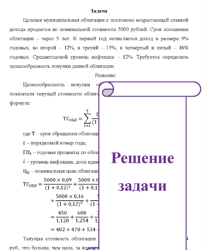 Задача Целевая муниципальная облигация с постоянно возрастающей ставкой дохода продается по номинальной стоимости 5000 рублей. Срок погашения облигации - через 5 лет. В первый год начисляется доход в размере 9% годовых, во второй 12%, в третий - 15%, в четвёртый и пятый - 16% годовых.