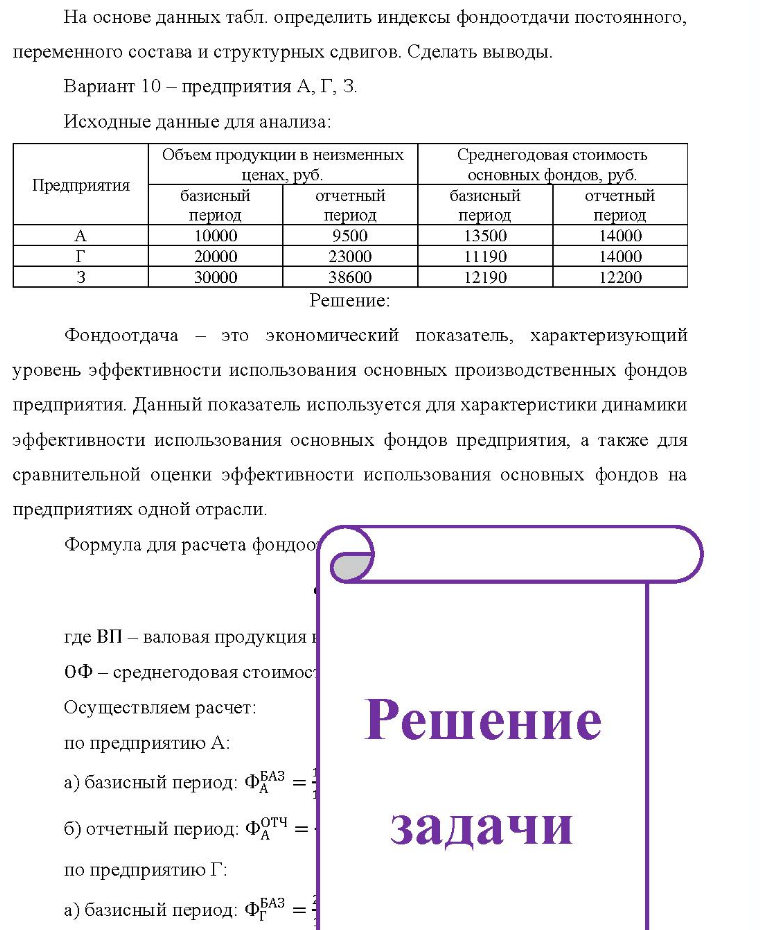 На основе данных табл. определить индексы фондоотдачи постоянного, переменного состава и структурных сдвигов. Сделать выводы. Вариант 10 - предприятия А, Г, З. Исходные данные для анализа: Предприятия A Объем продукции в неизменных базисный период 10000 20000