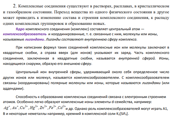 Различие между двумя изомерными комплексными солями кольбата, имеющими одинаковую формулу CoBr(SO4)5NH3, состоит в том, что раствор одной соли образует осадок с BaCl2, но не образует осадка с AgNO3, раствор же другой соли обладает противоположными свойствами. Как называется этот вид изометрии?
